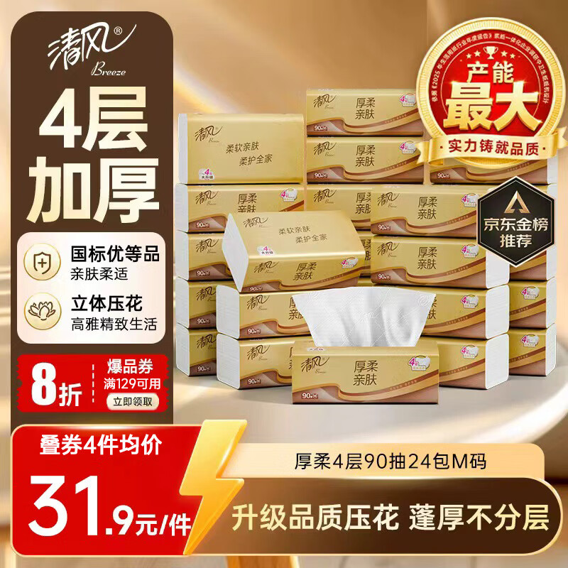 清风【李昀锐同款】抽纸 厚柔4层90抽24包M码 卫生纸巾餐巾纸 整箱装