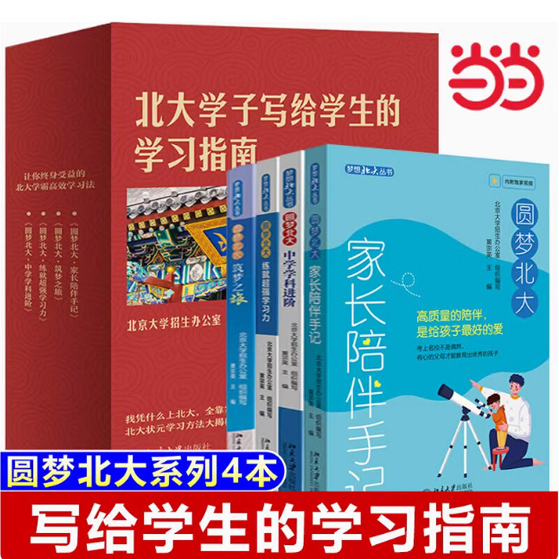 圆梦北大(套装4本)：筑梦之旅+练就超强学习力+家长陪伴手记+中学学科进阶 梦想北大丛书 北大招生办