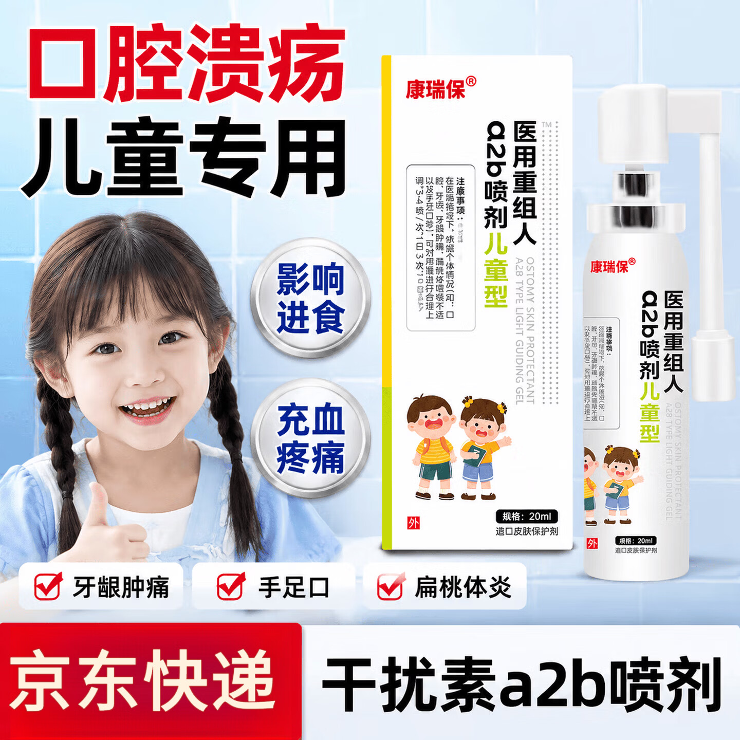 康瑞保重组人素干扰a2b喷雾剂儿童手足口腔溃疡可搭专用干扰素α2b 儿童重组人喷剂