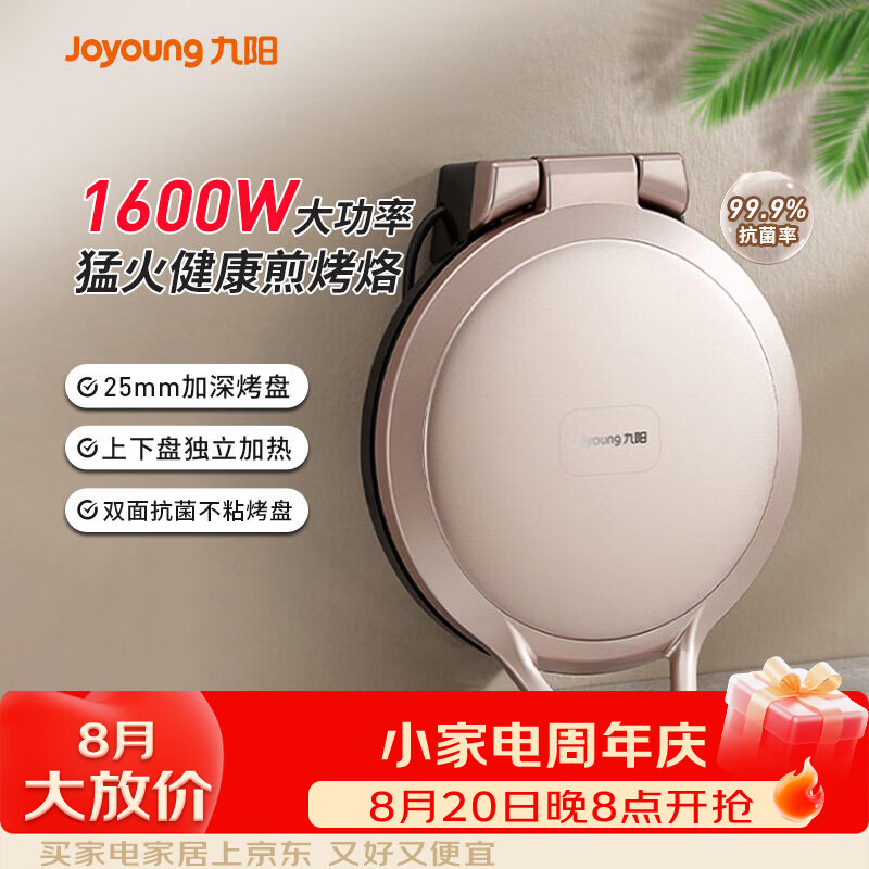 九阳（Joyoung）电饼铛家用双面加热煎饼机烙饼锅加深加大烹饪机新款电饼铛 【双层抗菌】GK118