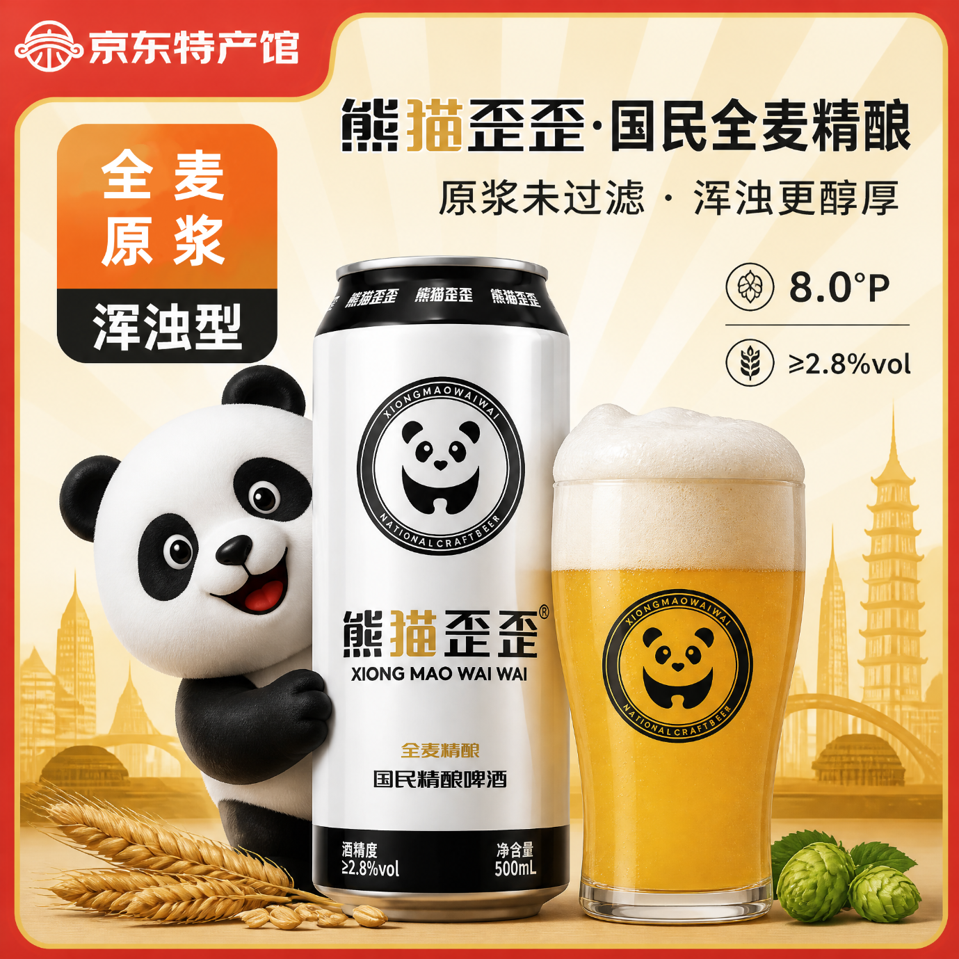 熊猫歪歪【新品上市】全麦精酿原浆啤酒小麦浑浊型8.0°P浓郁麦香整箱装 熊猫歪歪全麦啤酒 500mL 10罐 整箱装