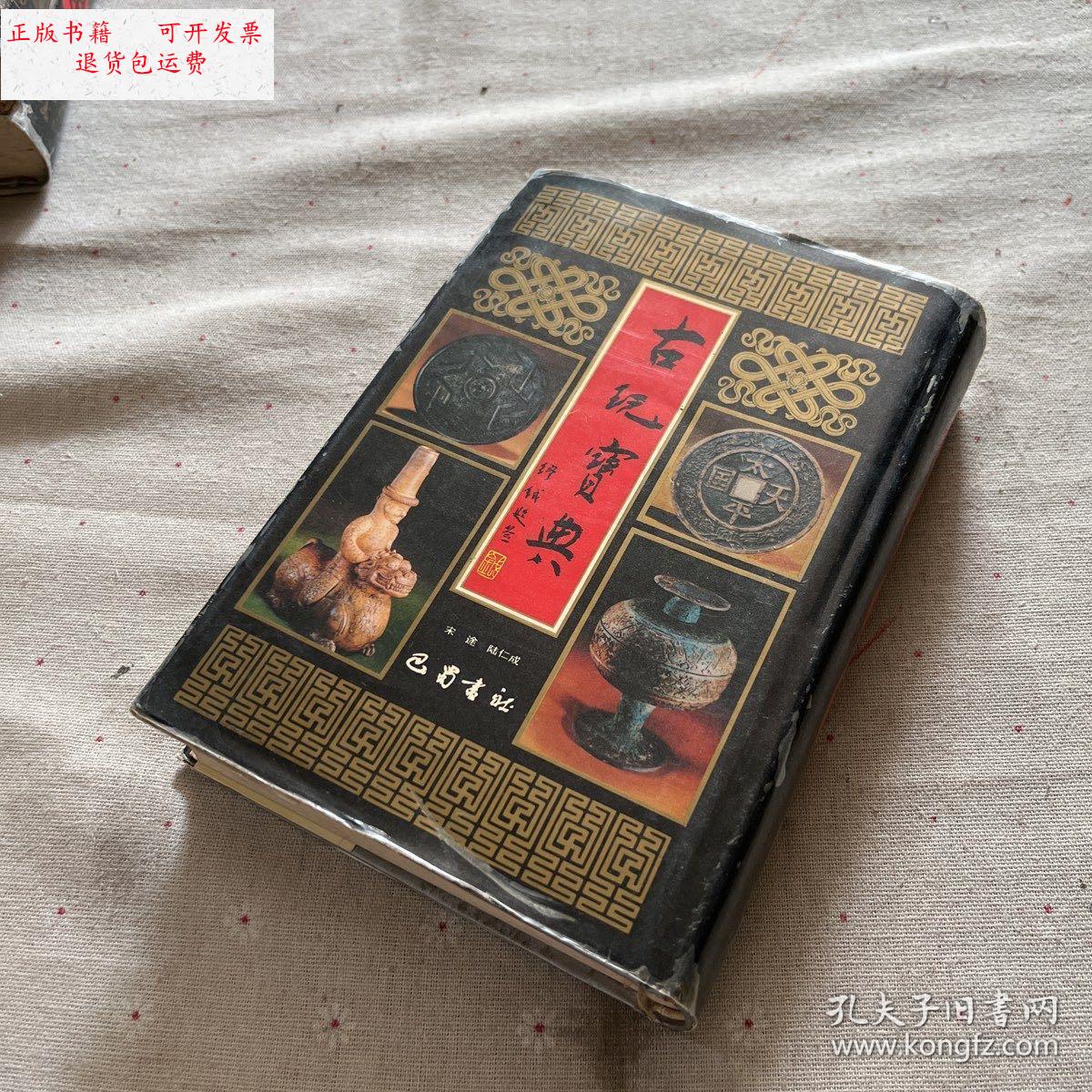 【二手9成新】古玩鉴宝1 /宋途 巴蜀书社