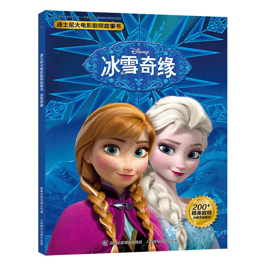 迪士尼大电影剧照故事书 冰雪奇缘
