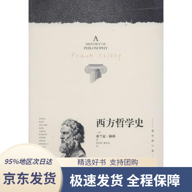 【官方网店 正版图书】西方哲学史（全新译本增补修订版-平装） [美]弗兰克·梯利著,贾辰阳,解本远译