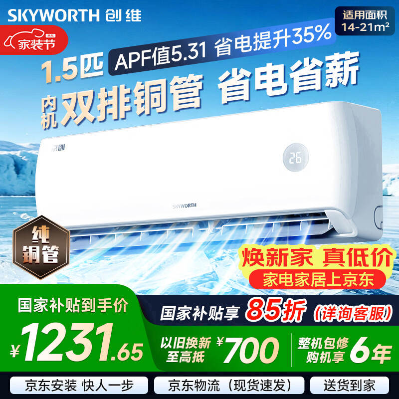 创维空调京创1.5匹新一级能效超省电 国家补贴变频冷暖壁挂式纯铜管挂机以旧换新KFR-33GW/V3AA1A-N1MA