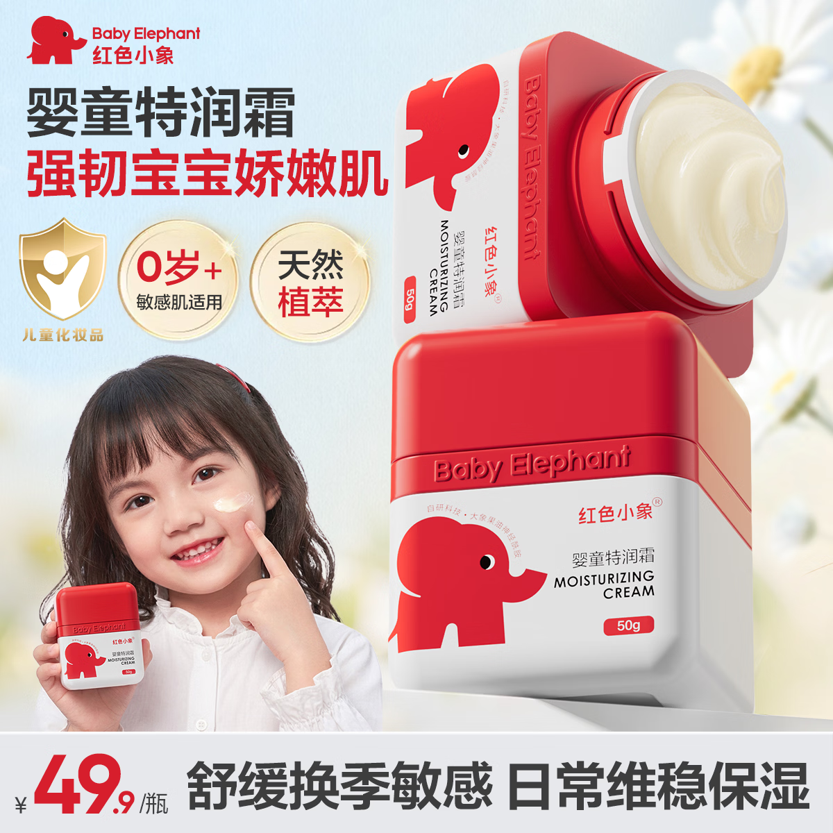 红色小象面霜儿童宝宝婴幼儿专用四季防干润肤乳保湿霜滋润舒缓擦脸护肤霜 【婴童特润霜50g】