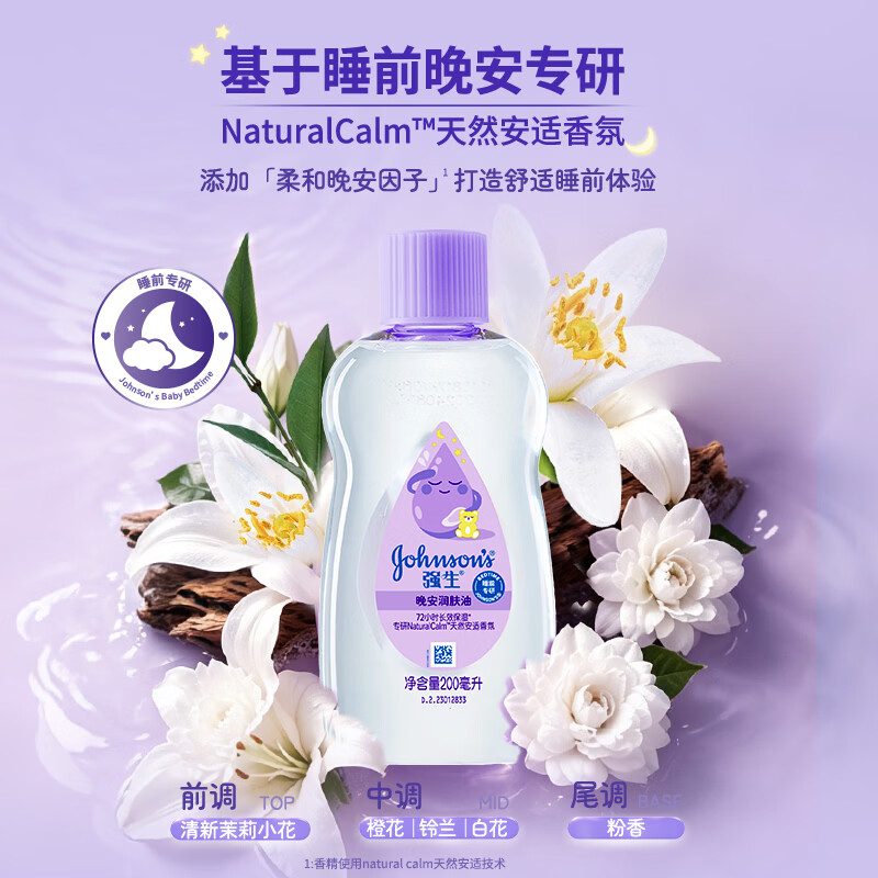 强生婴儿晚安抚触油宝宝儿童护肤乳液润肤身体按摩护发男女士 200ml 香氛新品 | 晚安润肤油