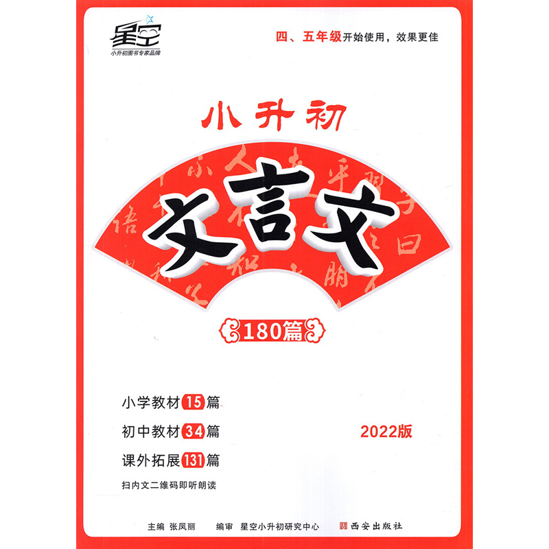 2022万唯小升初文言文180篇(2111)