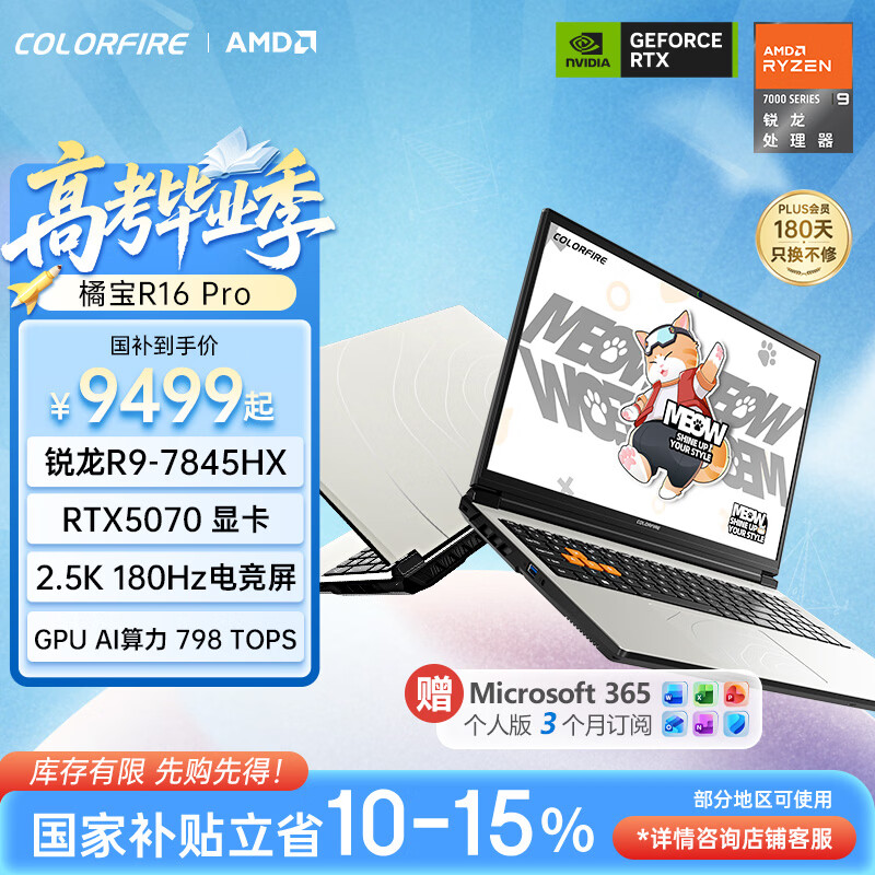 COLORFIREMEOW 橘宝R16 Pro 七彩虹锐龙R9游戏本笔记本电脑 (R9-7845HX 16G 1T RTX5070 ）