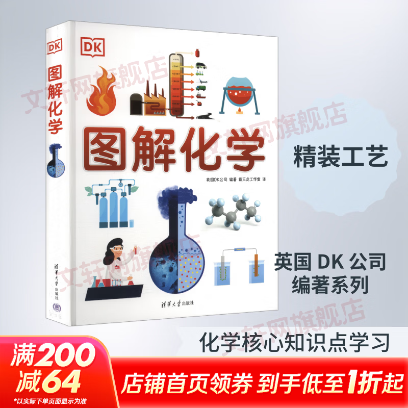 DK图解化学 清华大学出版社 英国DK公司 编著 编 霸王龙工作室 译 书籍 图书
