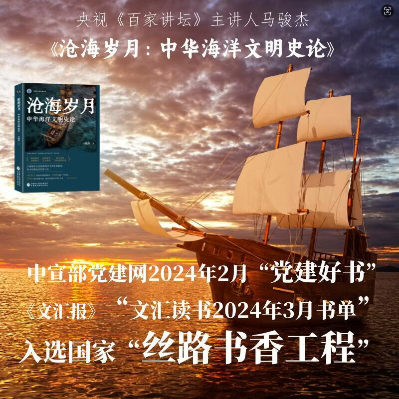 《沧海岁月》 入选国家“丝路书香工程”，中宣部党建网“党建好书”，央视《百家讲坛》主讲人马骏杰新著，
