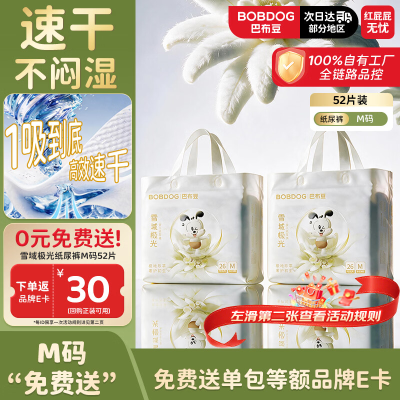 巴布豆（BOBDOG）【尿裤免费送】雪域极光纸尿裤M52速干不闷湿婴儿尿不湿干爽