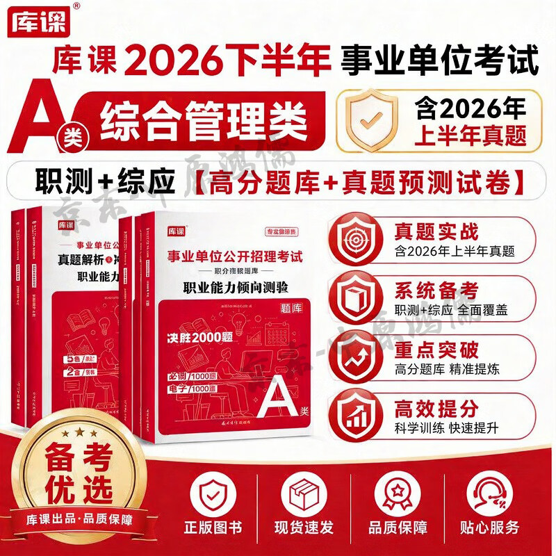库课2026下半年事业单位A类综合管理类事业编制考试必刷题库历年真题预测试卷综应职测刷题练习题 全套【高分题库2230题+13套真题+4套模拟】