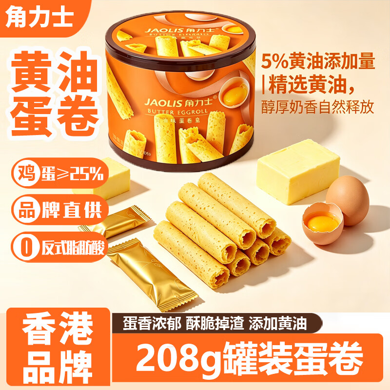 角力士（JAOLIS）黄油蛋卷皇208g礼盒中秋送礼香港鸡蛋卷饼干糕点儿童孕妇休闲零食