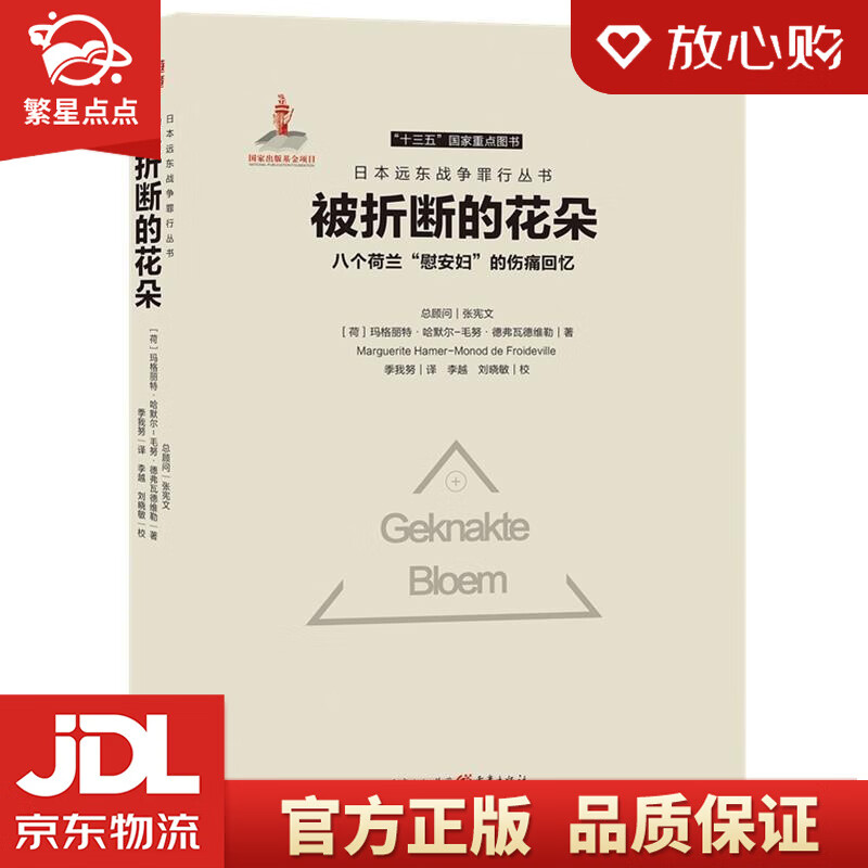 【新华书店正版图书】被折断的花朵：八个荷兰“慰安妇”的伤痛回忆 【荷】玛格丽特·哈默尔-毛努 正版图书