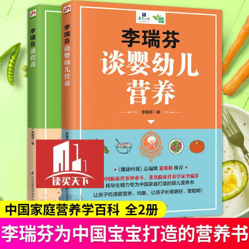 李瑞芬谈营养+李瑞芬谈婴幼儿营养 中国家庭营养学百科 2册 家庭保健 书籍 Y