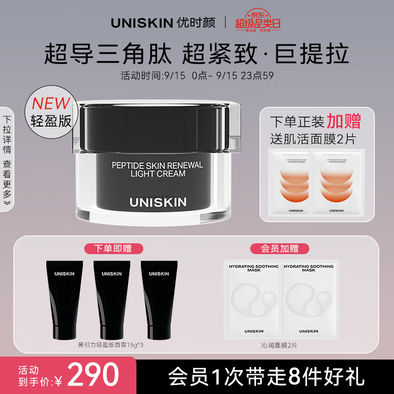 优时颜（UNISKIN）黑引力蕴能塑颜面霜50g轻盈版紧致淡纹抗皱提拉保湿送女友礼物使用感如何?