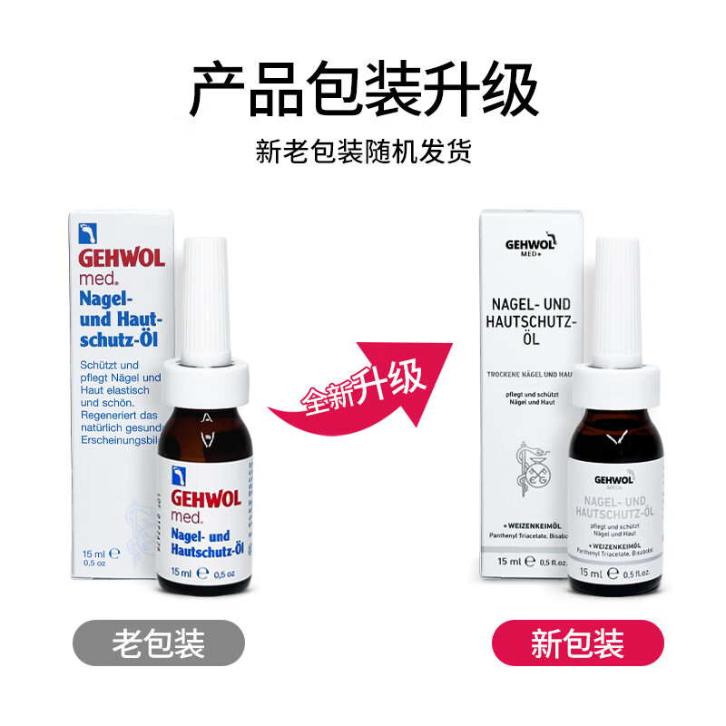 洁沃(GEHWOL) 润甲护肤油15ML 趾甲脆薄甲灰甲厚甲油 德国原装进口 软化滋润 15ml