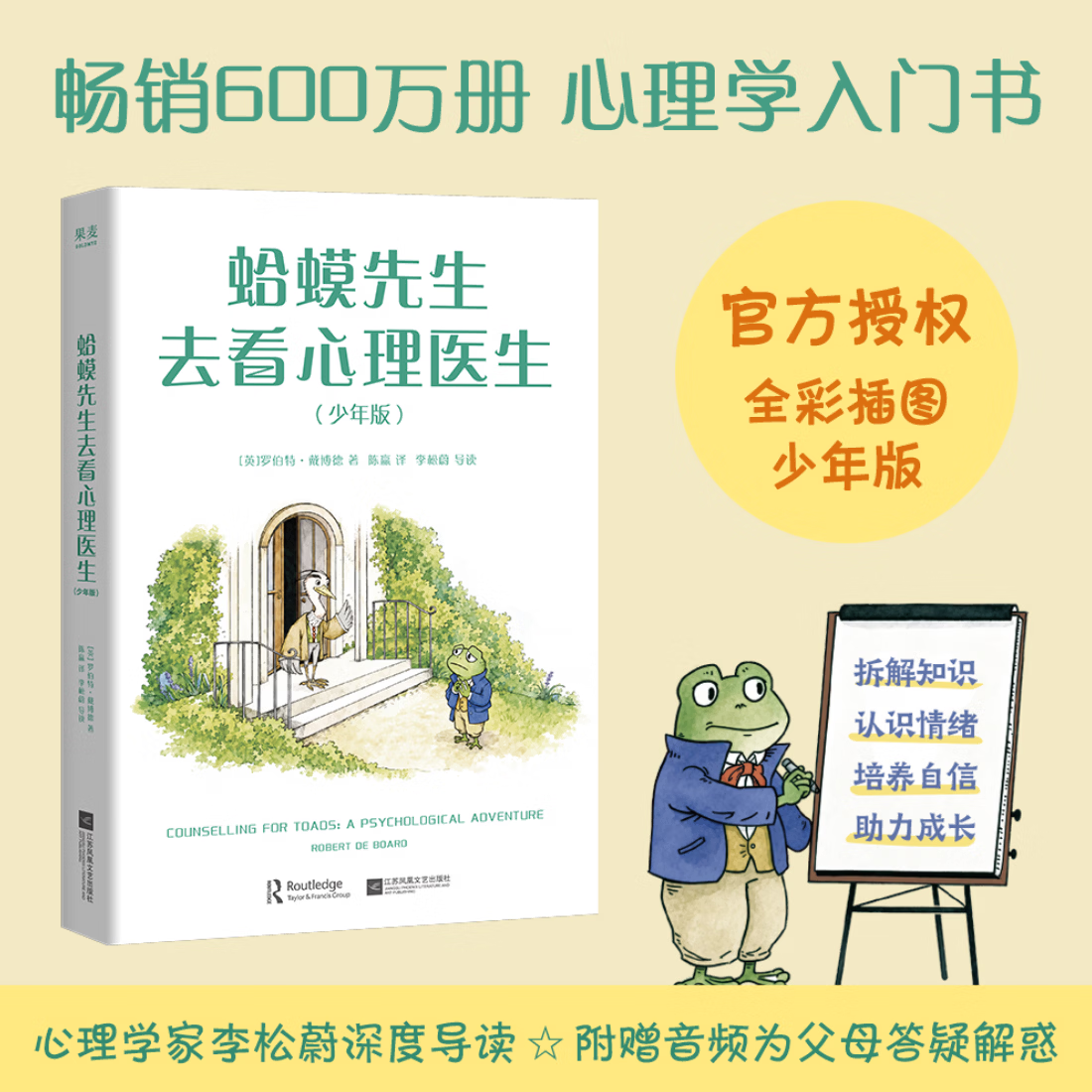 【官方直营】蛤蟆先生去看心理医生 少年版 罗伯特·戴博德 附音频为家长答疑解惑 畅销600万册心理科普神作 官方授权 全新青少年版 真正适合10到14岁读者 心理学家李松蔚深度导读，为孩子讲解知识 蛤
