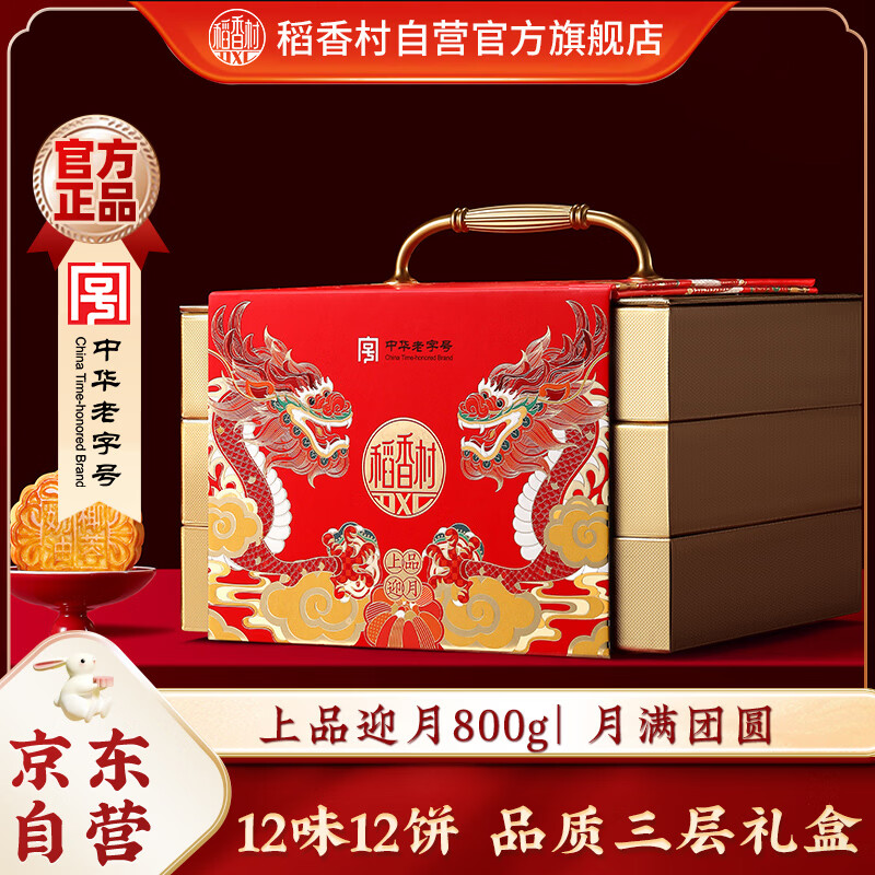 稻香村月饼礼盒 中秋大礼包 蛋黄莲蓉上品迎月800g