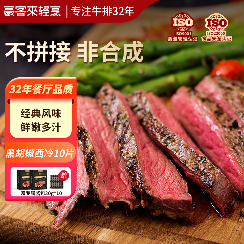 豪客来 黑胡椒整切调理西冷牛排（1.5kg/10片含酱包）牛肉生鲜健身减脂