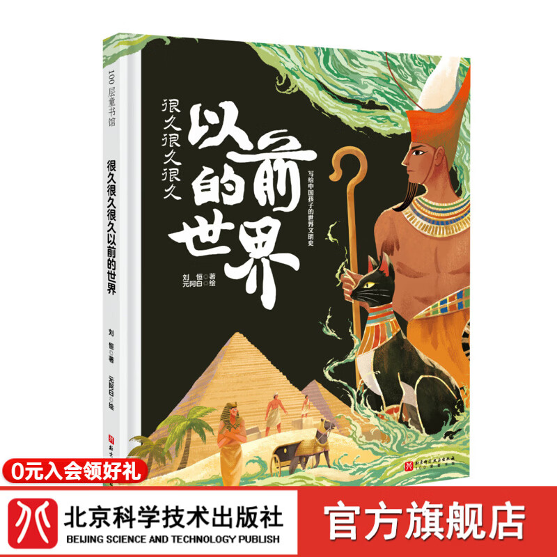 很久很久很久以前的世界 世界文明启蒙 历史互动书 古埃及希腊文明