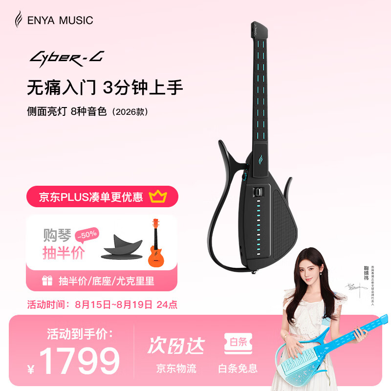enya【鞠婧祎同款】CyberG无弦吉他赛博吉他智能自动挡初学无痛入门
