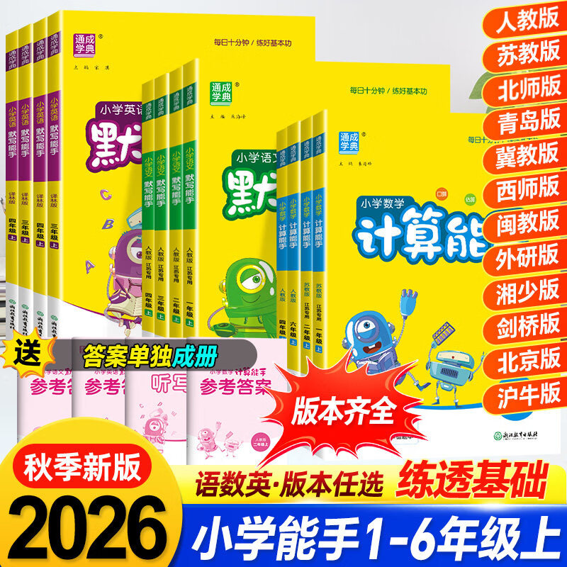 2026秋新版计算能手默写能手小学数学语文英语同步练习册人教版苏教版北师版一二三四五六年级上册下册口算天天练默写本 计算能手-苏教版（全国） 四年级上