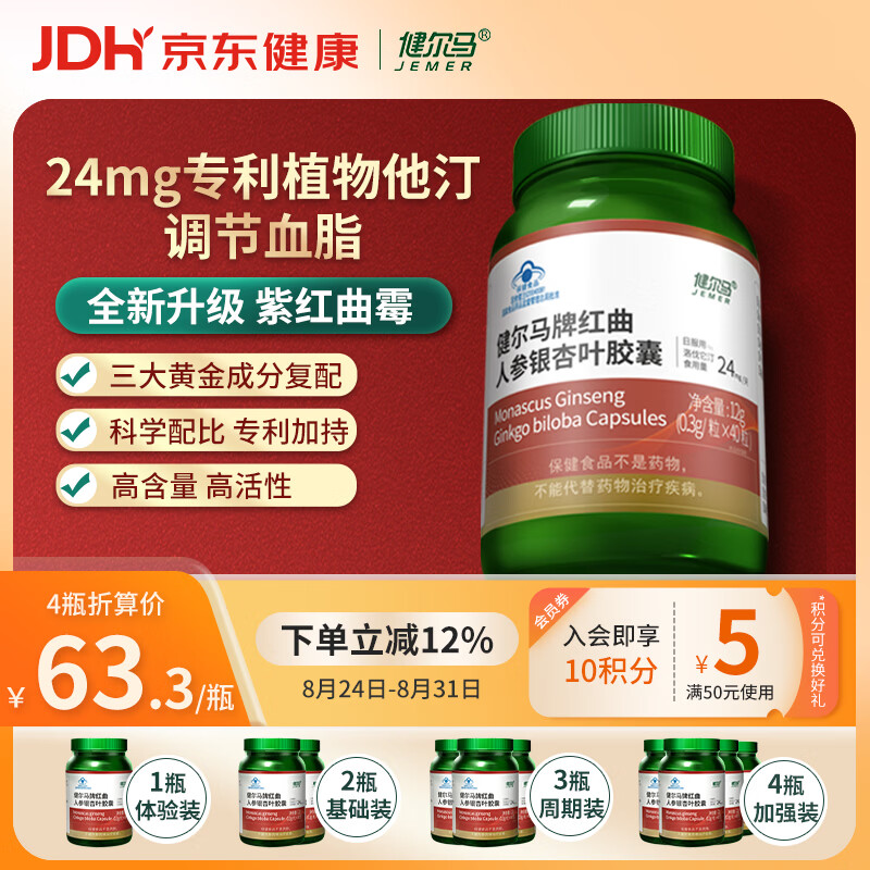 健尔马红曲人参银杏叶胶囊 植物它汀 调节血脂  0.3g*40粒 甘油三酯血管 基础装（轻度血脂问题使用） 40粒*2瓶
