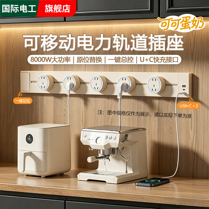 国际电工奶油风可移动轨道插座快充usb带开关导轨插排厨房餐边柜滑轨电源 奶油风总控【U/C一体轨道30厘米+2个大五孔】