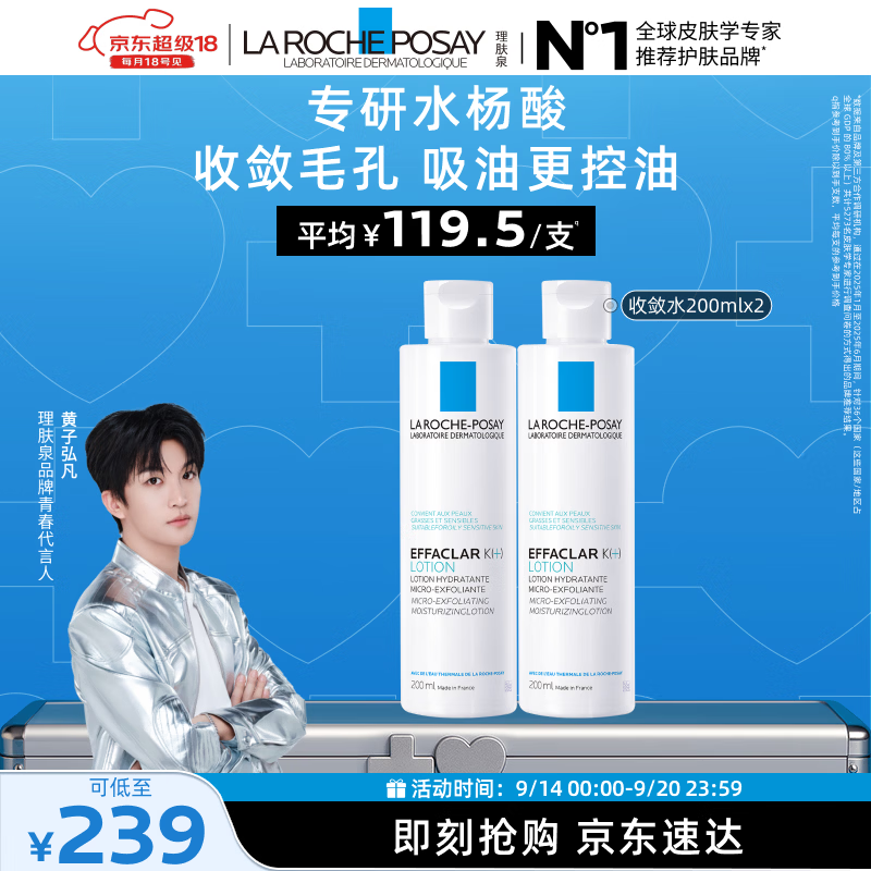 理肤泉【黄子弘凡同款】收敛水200ml*2支装爽肤水控油保湿去角质护肤品 爽肤水/化妆水