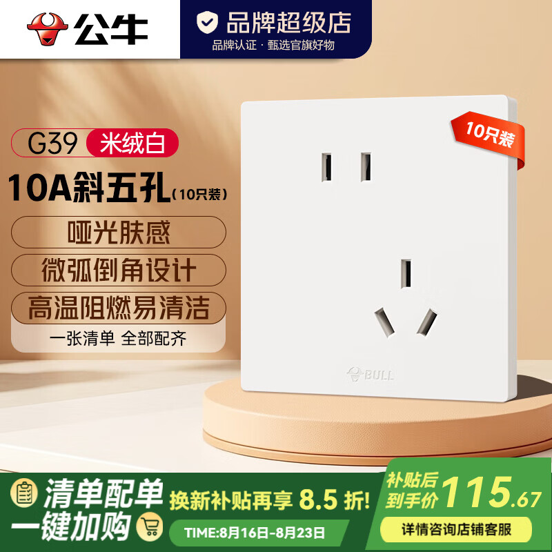 公牛（BULL）开关插座面板肤感 86型墙面暗装5孔插带USB网线空调 G39米绒白 【热销爆款】10A斜五孔10只装