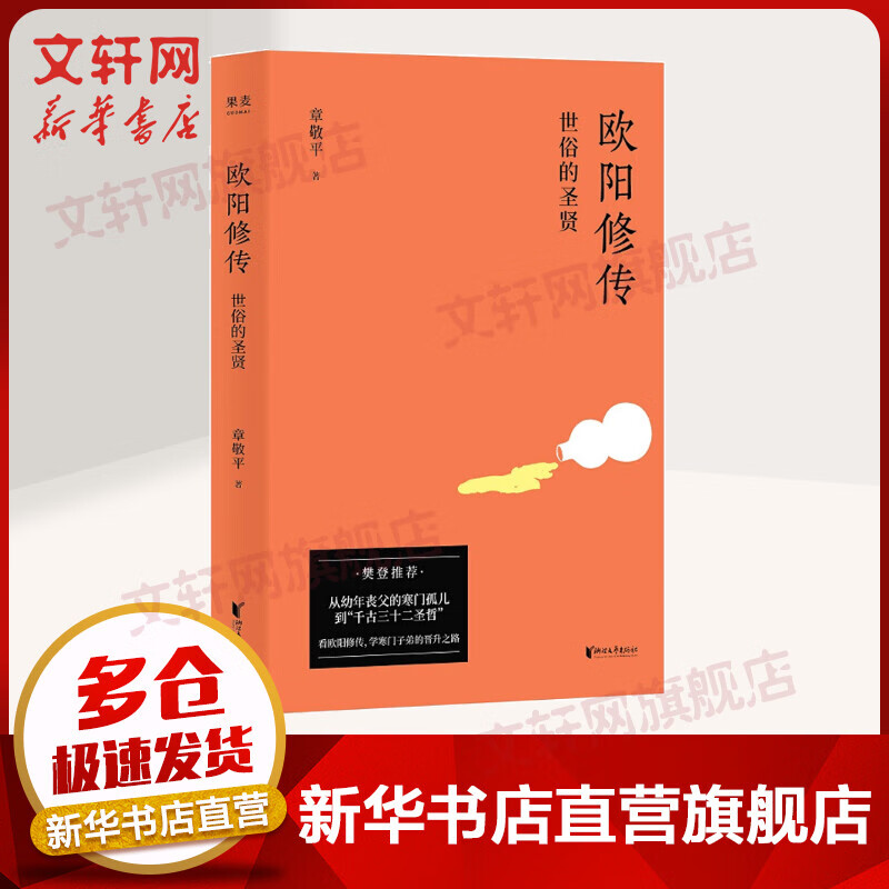 欧阳修传 世俗的圣贤
