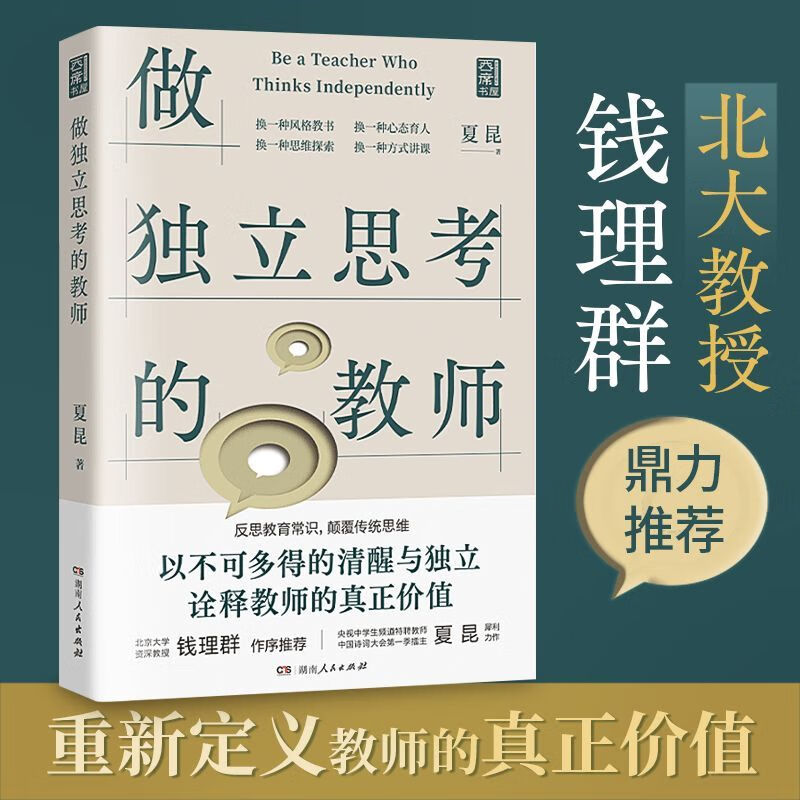 做独立思考的教师 夏昆 钱理群教授作序 教师用书教学研究真实案例常见痛点 如何带班育人讲课 素质教育 老师书籍 湖南人民出版社