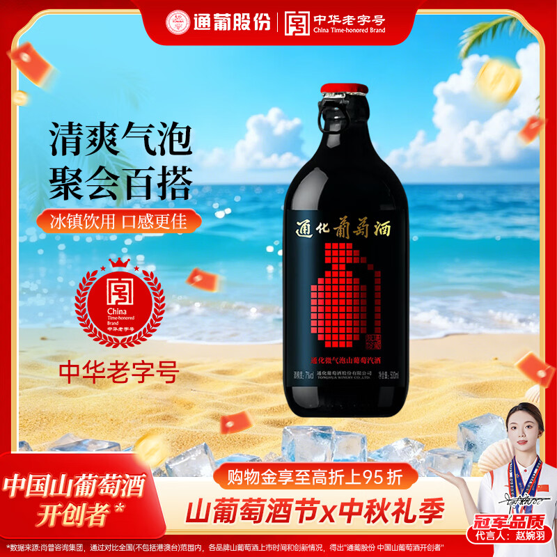 通化微气泡起泡酒7%vol 葡萄酒 500ml 单瓶 红酒果酒微醺送礼果汁