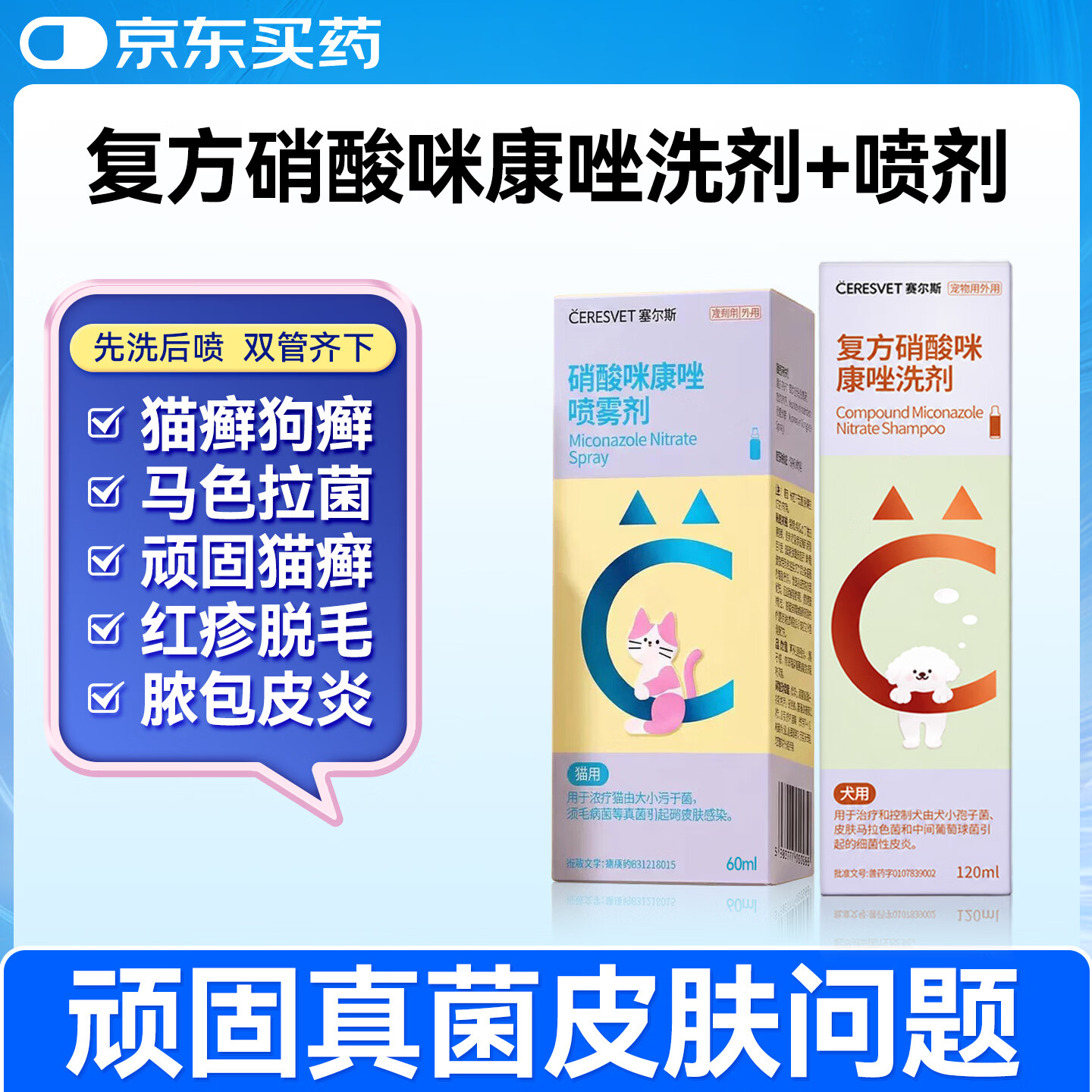 金宇汉肤欣同成分伊曲康唑口服液猫藓狗真菌皮炎感染皮肤病马拉色菌 皮肤病洗剂+喷剂 1mg*1盒