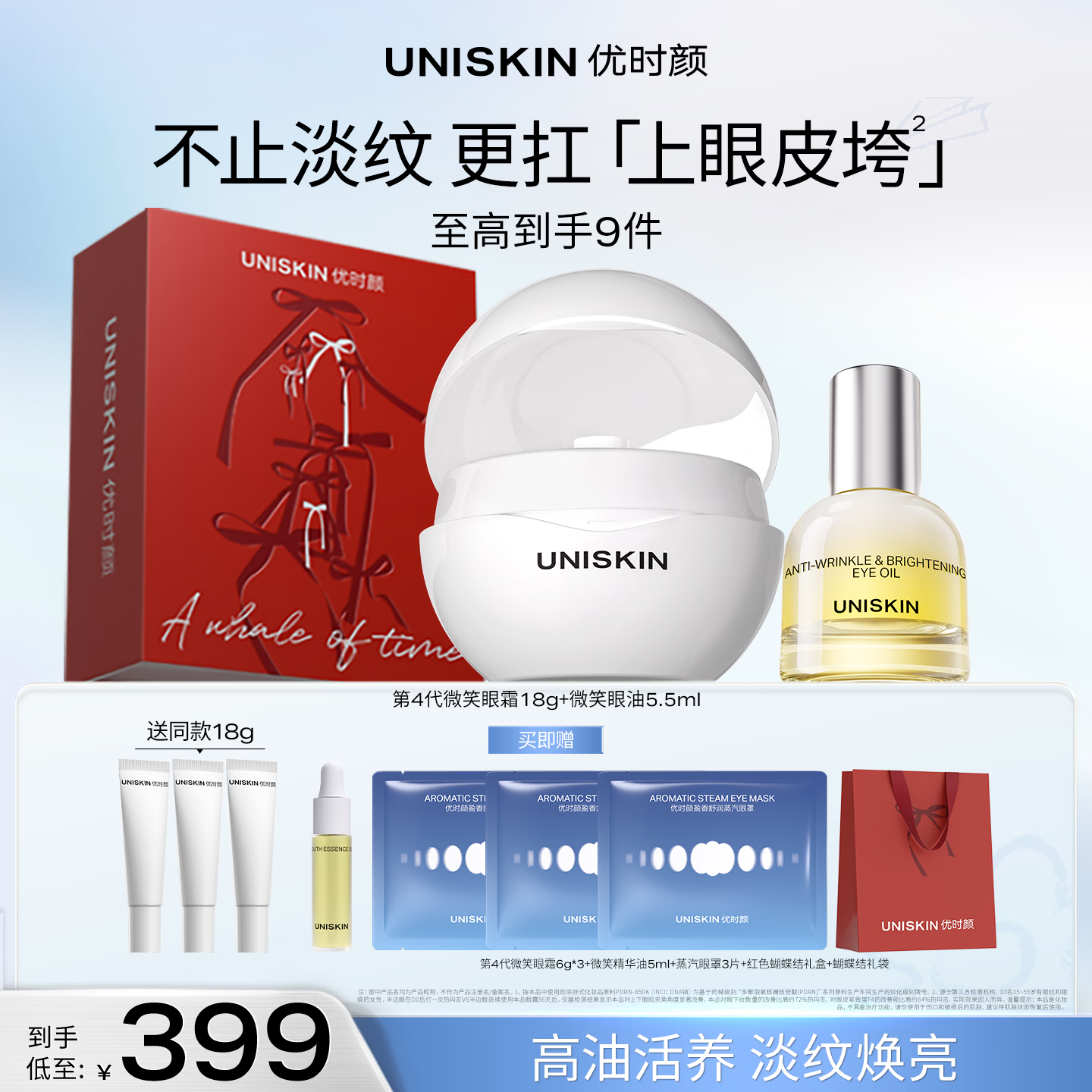 优时颜（UNISKIN）4.0微笑眼霜18g+微笑眼油5.5ml保湿紧致教师节礼物