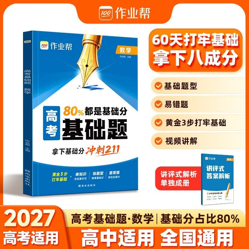 作业帮2027新高考基础题 数学 高考必刷题高考真题易错题基础题专项训练高一高二打基础高三一轮复习资料全国通用