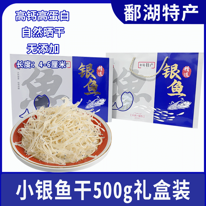 银鱼干江西鄱阳特产级淡水无盐自然晒干生鲜鱼干干货送礼礼盒 淡水无盐小银鱼500g礼盒装9.5成干4-6厘米 京东折扣/优惠券
