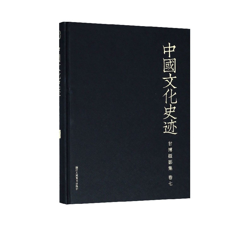 甘博摄影集(卷7)(精)/中国文化史迹