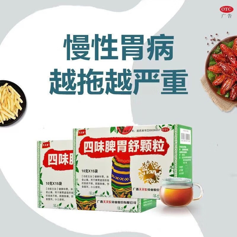 天天乐四味脾胃舒颗粒10g*15袋小儿童健脾胃消化不良食欲不振腹泻腹痛