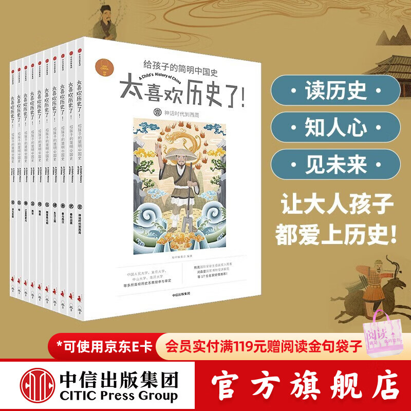 中信出版 知中太喜欢历史了！给孩子的简明中国史（全10册）  【7-14岁】 写给儿童的中国历史   儿童科普 中信出版社图书 知中太喜欢历史了给孩子的简明中国史