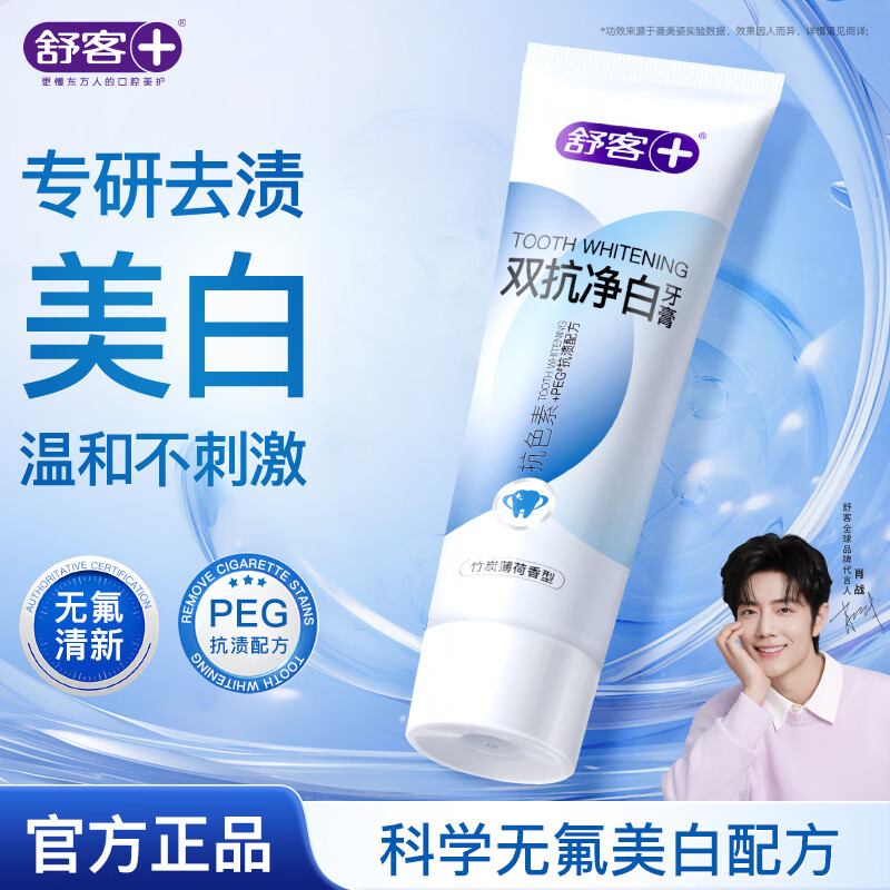 舒客肖战同款双抗净白美白牙膏 去色素牙渍去黄亮白儿童可用120g 薄荷