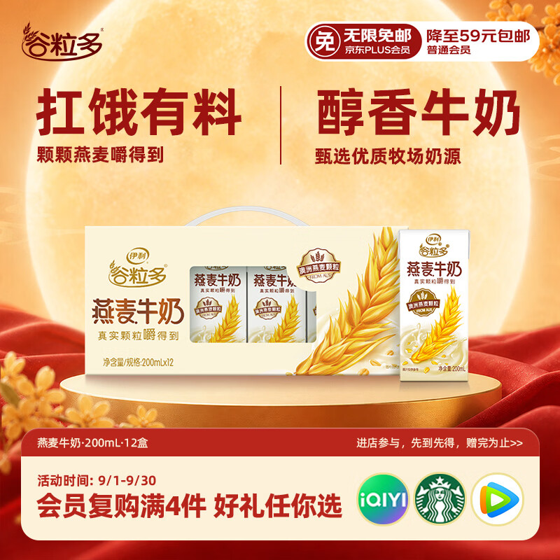 伊利谷粒多燕麦牛奶整箱 200ml*12盒 中秋礼盒装 普通装混发 5月