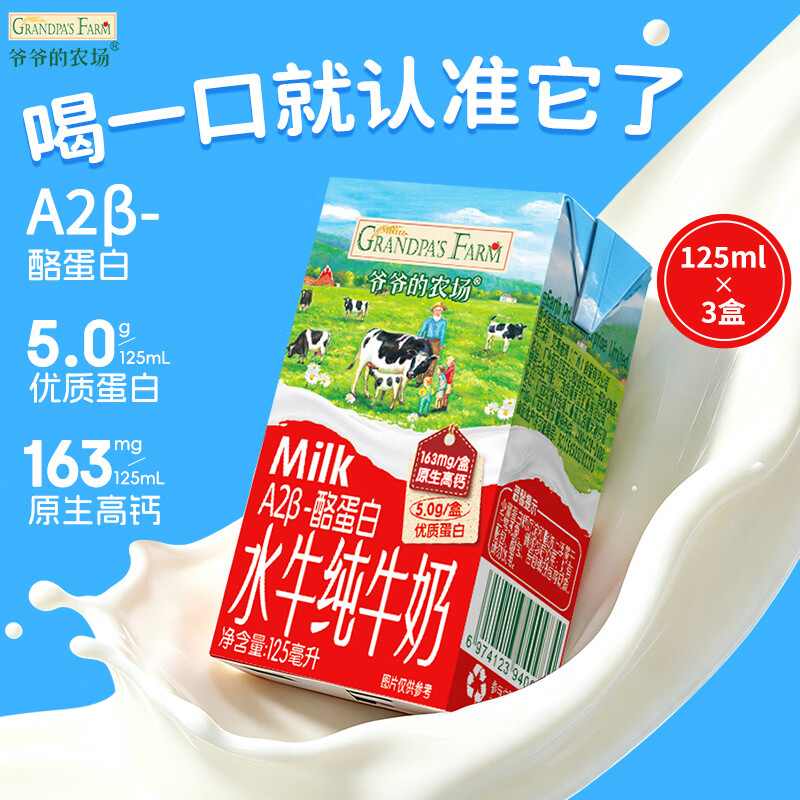 爷爷的农场A2β-酪蛋白水牛纯牛奶125ml*3盒 高钙水牛奶儿童早餐生牛乳