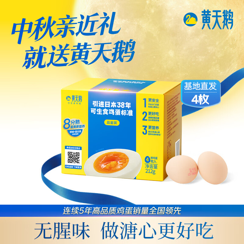 黄天鹅可生食鸡蛋 4枚/单枚53g礼盒装 生鲜鸡蛋早餐源头直发送礼