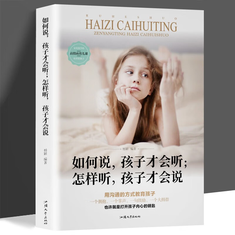 如何说孩子才会听怎么听孩子才肯说 抖音同款