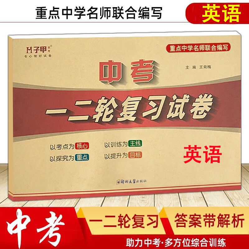 2022年中考正版新版英语 中考一二轮复习试卷 全国通用版试卷
