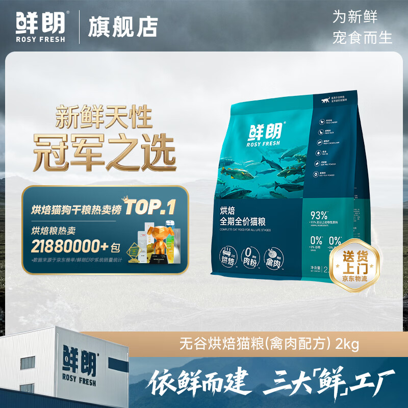 鲜朗低温烘焙猫粮无谷全阶段通用型鲜郎营养高蛋白鸡肉全价猫粮囤货装 烘焙猫粮2kg【单包装】