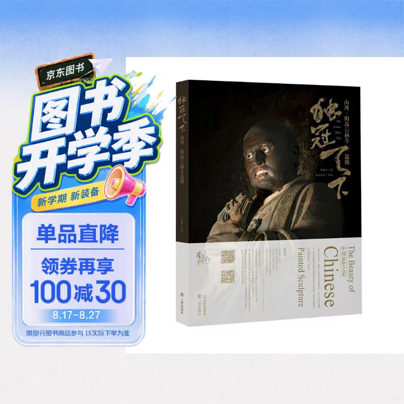 独冠天下：山西·阳高云林寺十八罗汉